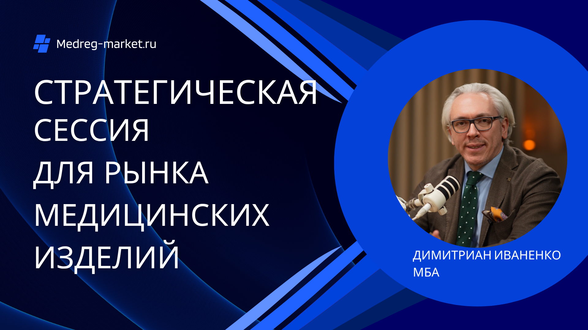 Стратегическая сессия для рынка медицинских изделий