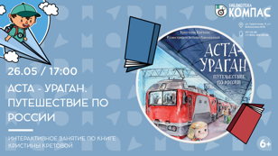 Аста-Ураган. Путешествие по России (6+)