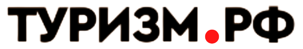 Туризм.рф