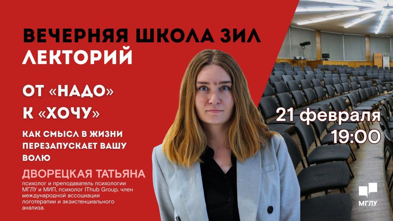 Вечерняя школа ЗИЛ. От «надо» к «хочу»: как смысл в жизни перезапускает вашу волю