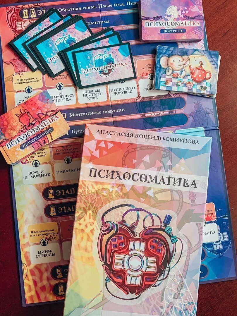 Трансформационная игра "Психосоматика: Язык Твоего Тела" (автор Анастасия Колендо-Смирнова)