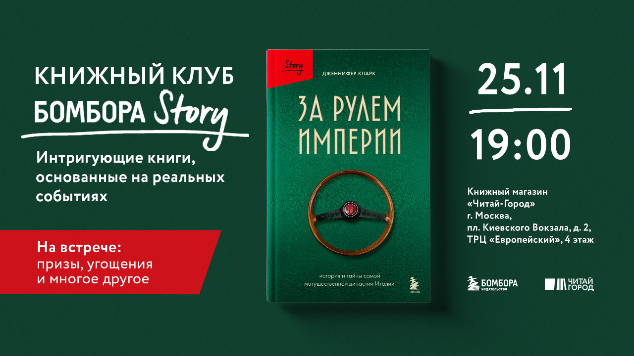 Книжный клуб Бомбора Story: За рулем империи. История и тайны самой могущественной династии Италии