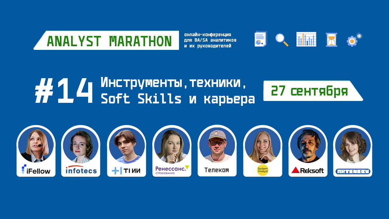 ВИДЕОЗАПИСЬ. Analyst Marathon #14. Старт в BA/SA анализе, инструменты и техники, работа в команде