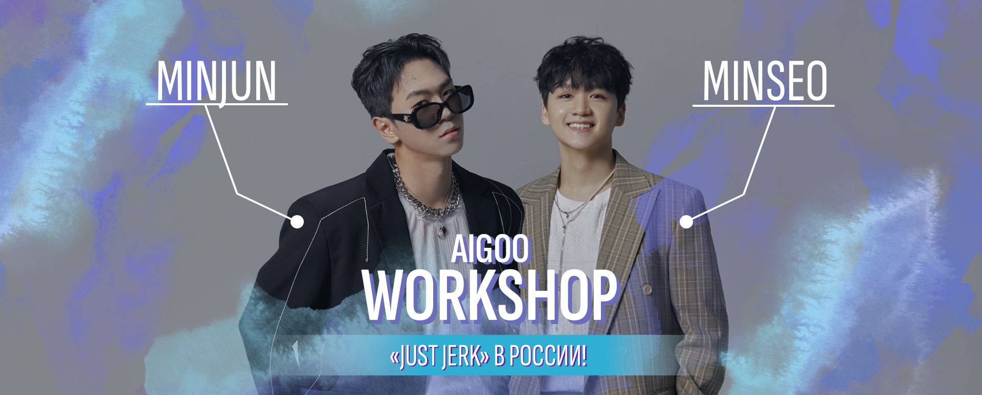 Мастер-классы от корейских хореографов Minseo и Minjun из Just Jerk 16-17 октября в Москве