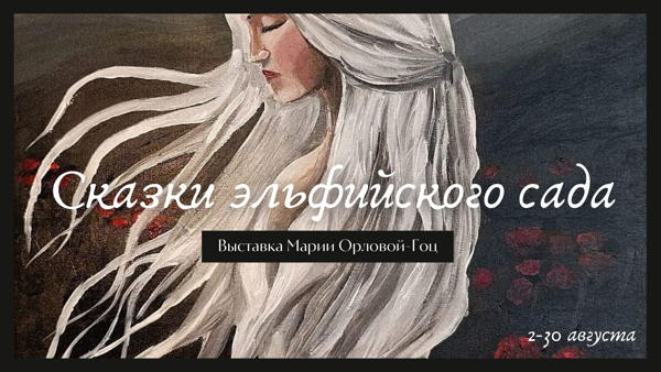 Выставка: "Сказки эльфийского сада"