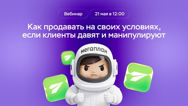 Вебинар «Как продавать на своих условиях, если клиенты давят и манипулируют»