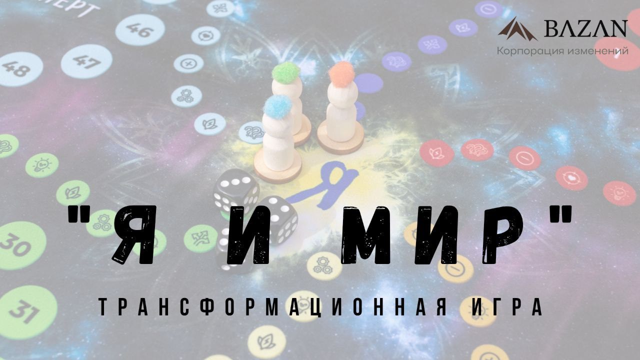 Культовая трансформационная игра "Я и МИР"