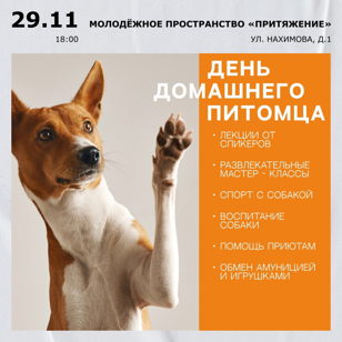 ДЕНЬ ДОМАШНЕГО ПИТОМЦА