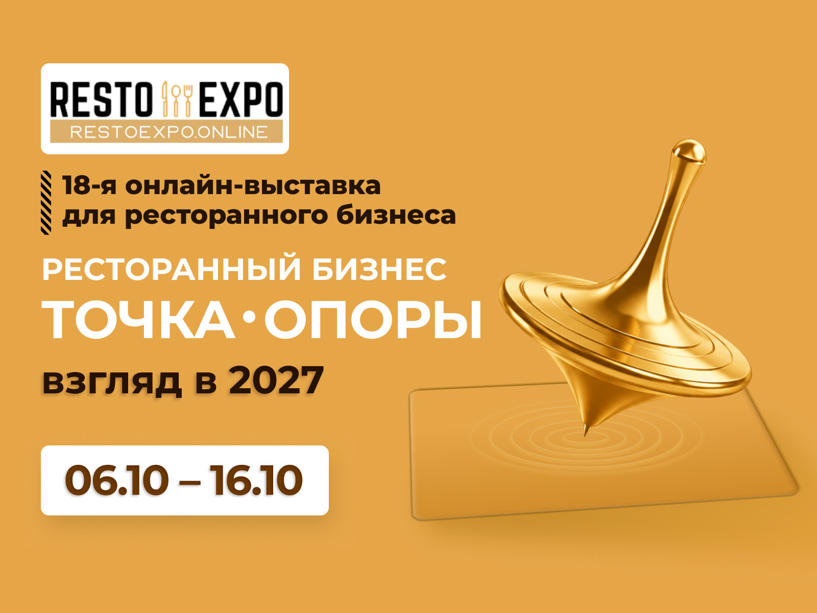 ОСЕНЬ RESTO EXPO 2026 - билеты профи
