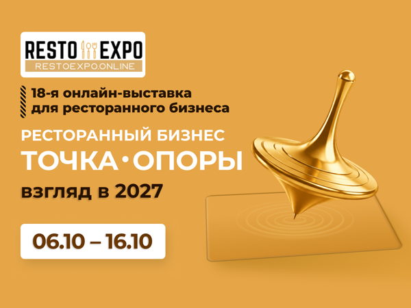 ОСЕНЬ RESTO EXPO 2026 билеты профи
