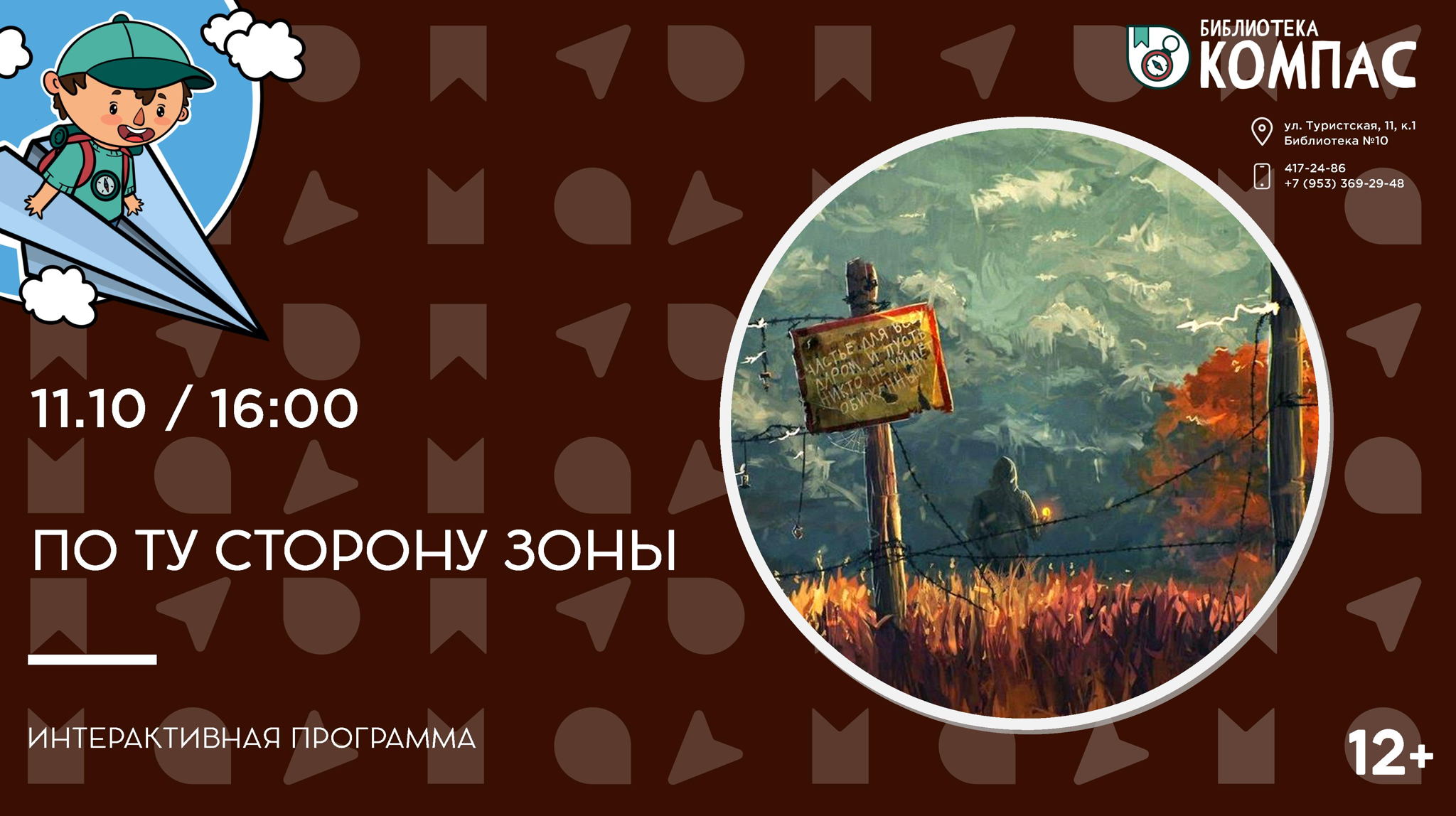 По ту сторону Зоны (12+)