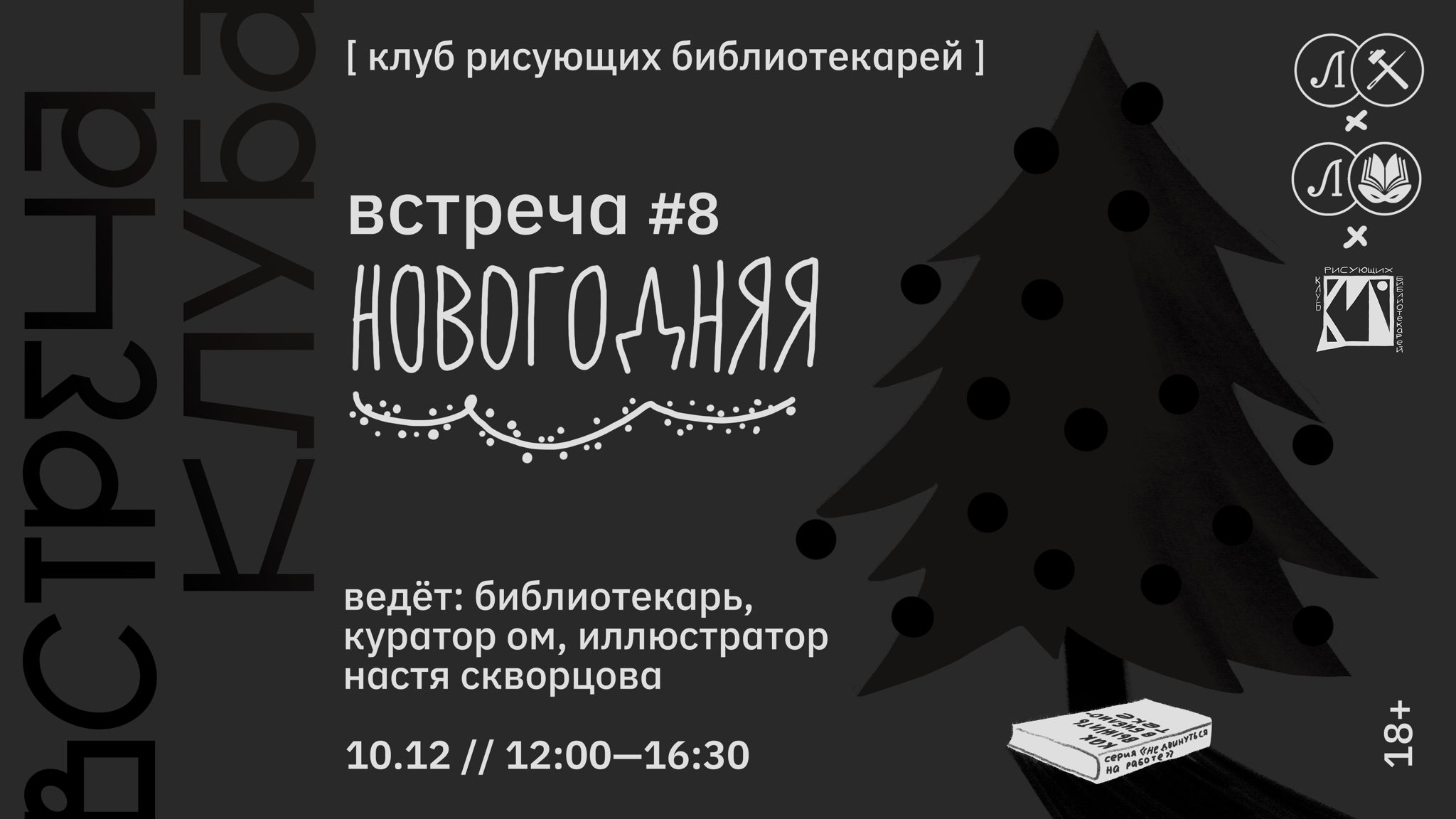 КРБ • КЛУБ РИСУЮЩИХ БИБЛИОТЕКАРЕЙ. ВСТРЕЧА #8 • НОВОГОДНЯЯ