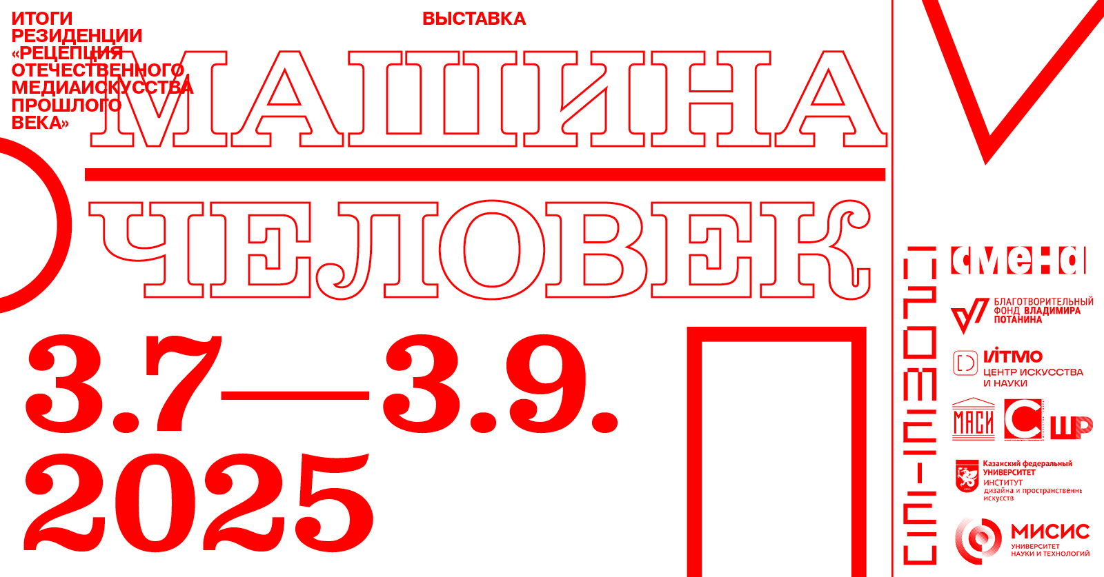 Выставка «Машина–Человек»