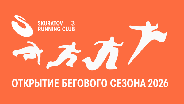 8-ОЙ СЕЗОН SKURATOV RUNNING CLUB