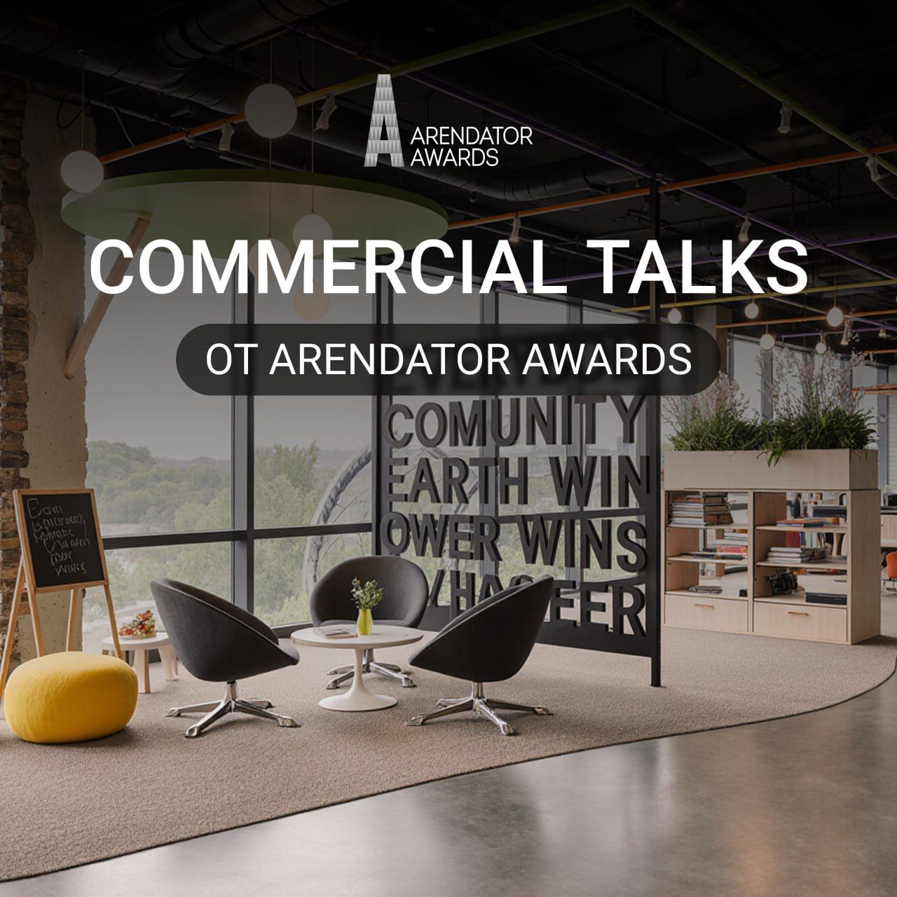 Commercial Talks от Arendator Awards