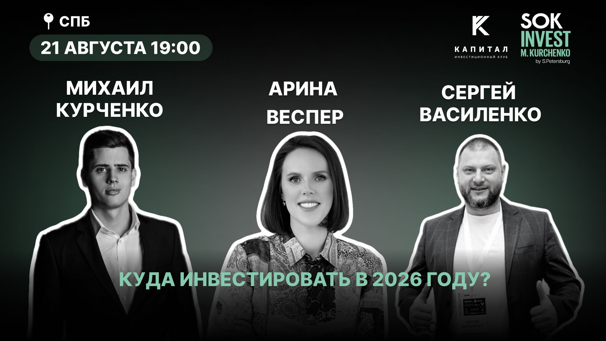 SOK × Капитал: куда инвестировать сейчас?