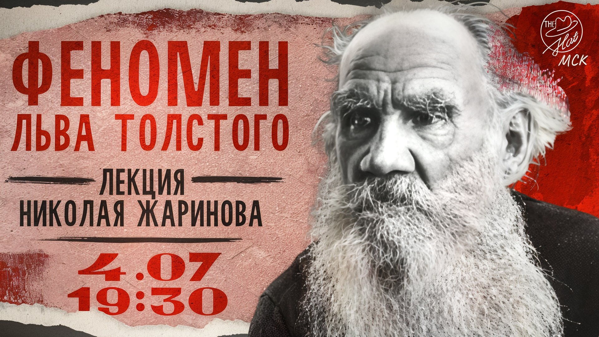 Феномен Льва Толстого