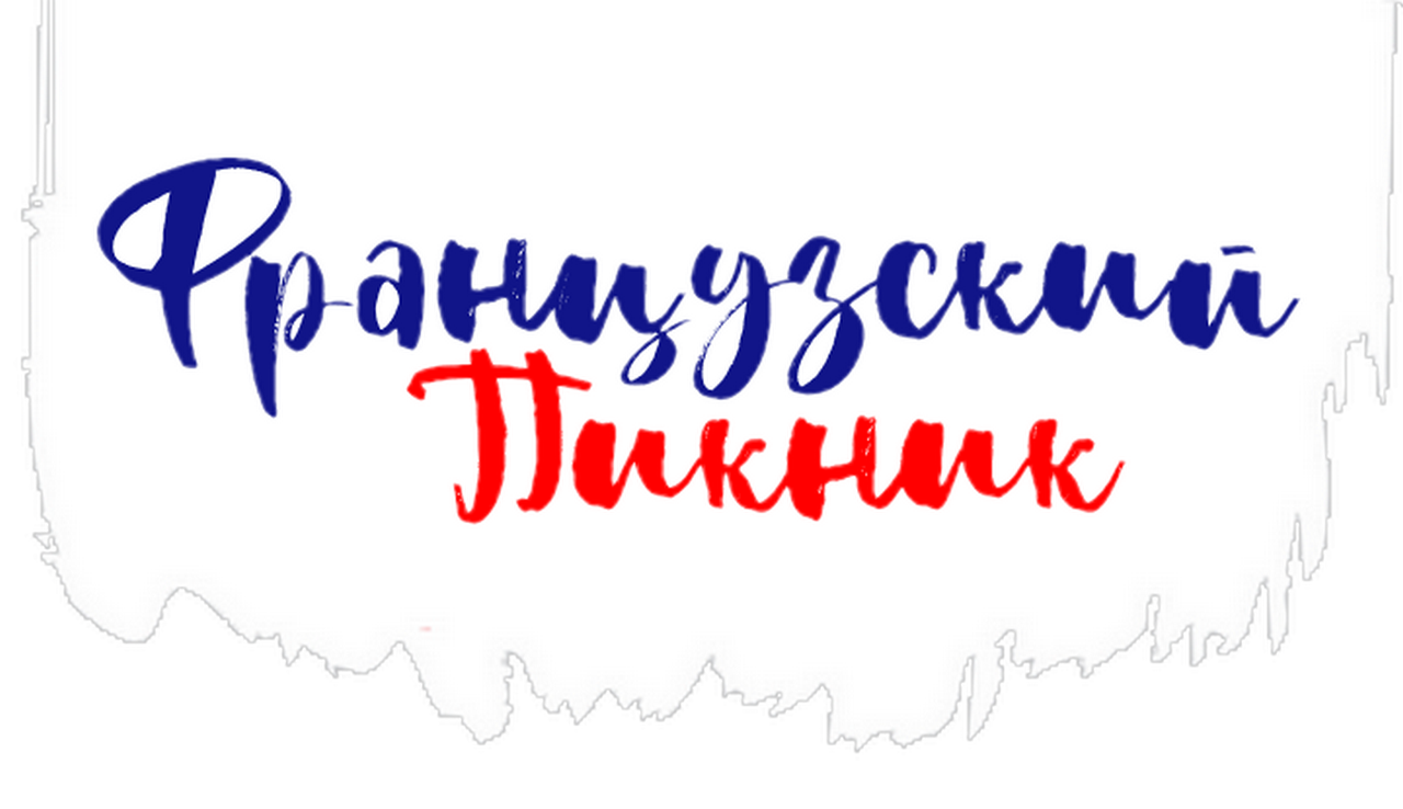 Восьмой ежегодный фестиваль клуба любителей французских марок и брендов