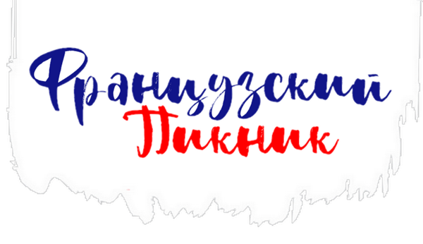 Восьмой ежегодный фестиваль клуба любителей французских марок и брендов