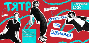 «Спектакль без сценария» в исполнении театра ТЯТР