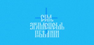 Лекция Дмитрия Карпука «Русская церковь в первой половине XIX века»