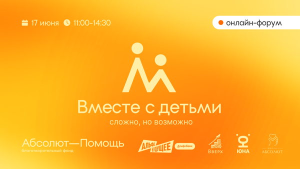 VII Всероссийский онлайн-форум «Вместе с детьми: сложно, но возможно»