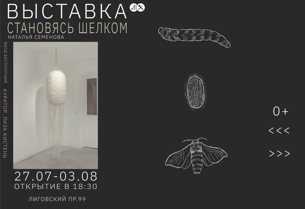 Открытие выставки «Становясь шелком»