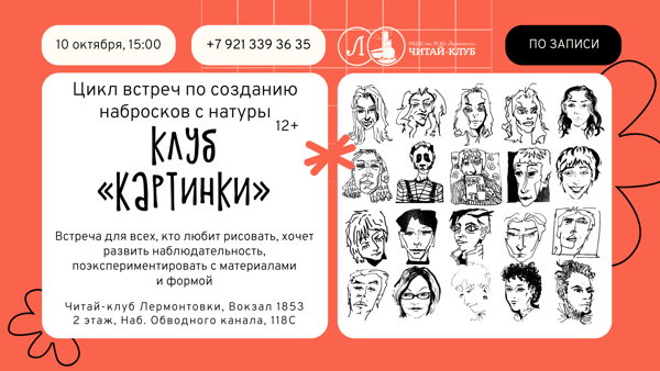 Клуб «Картинки»: цикл встреч по созданию набросков с натуры