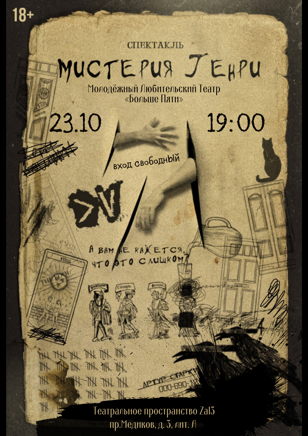 Спектакль "Мистерия Генри"