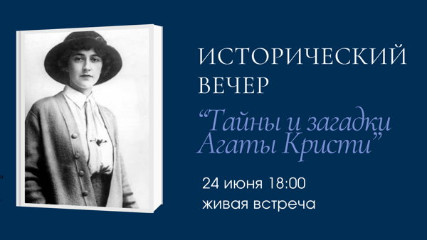 Лекция "Тайны и загадки Агаты Кристи"