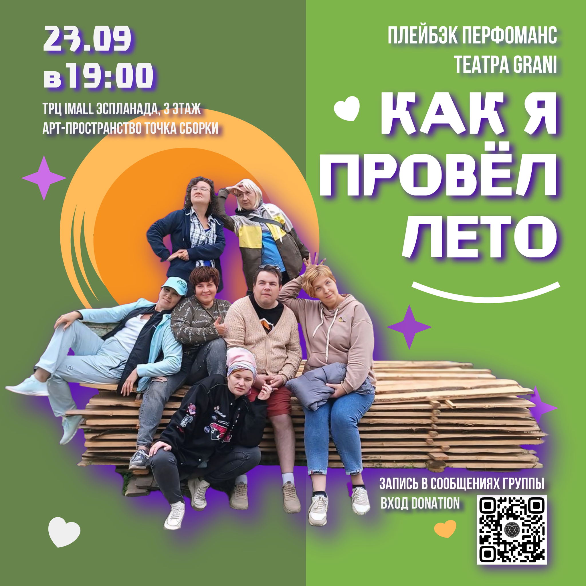 Плейбэк-перформанс «Как я провел лето»