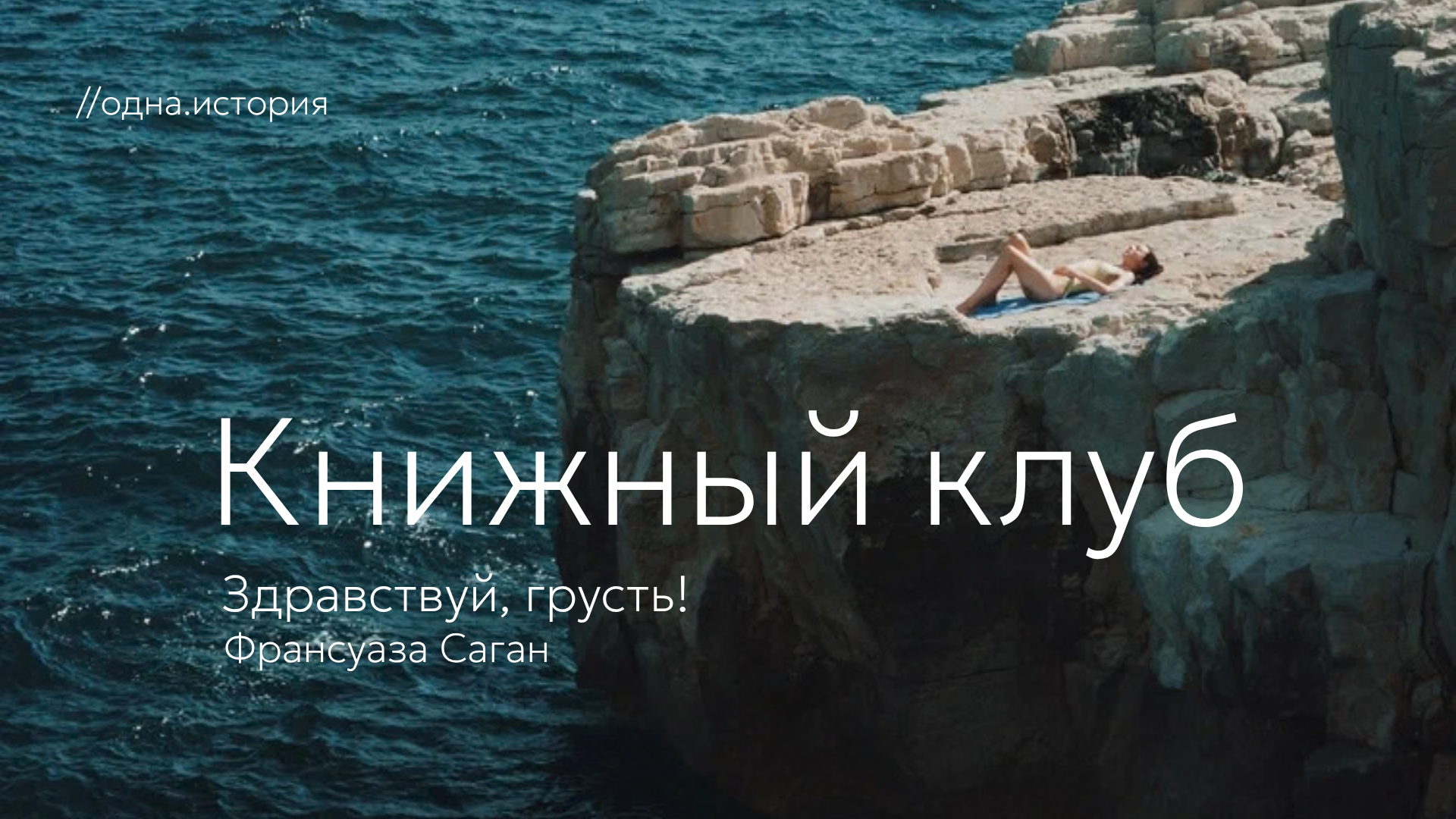 Книжный клуб // «Здравствуй, грусть!» Франсуаза Саган