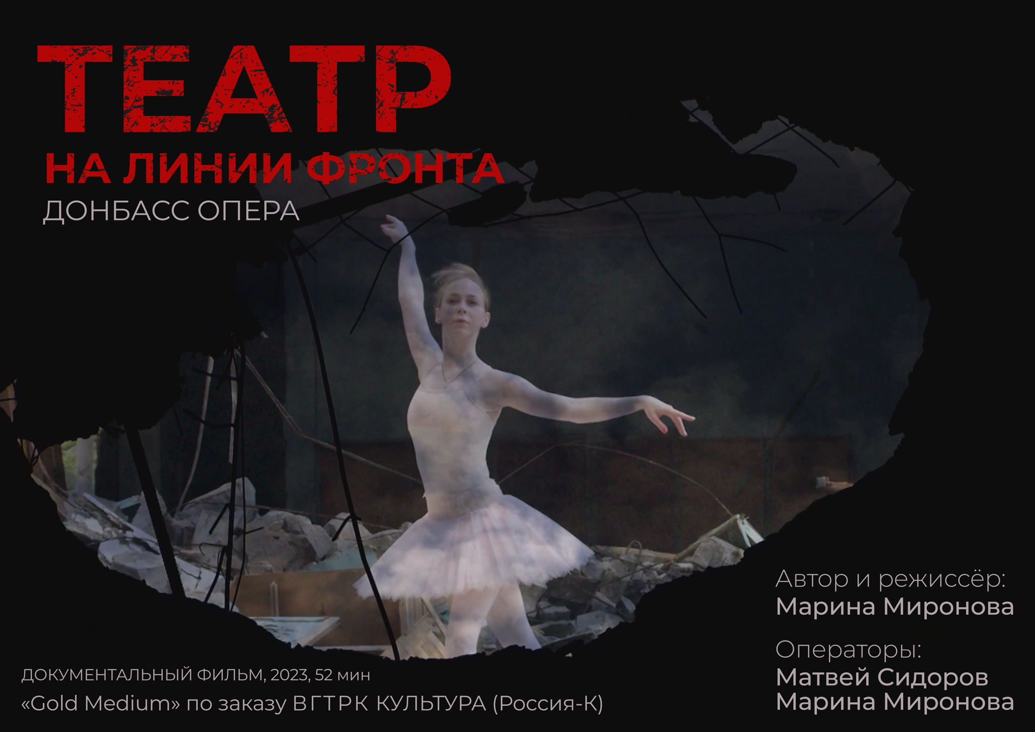 Показ документального фильма "Театр на линии фронта"