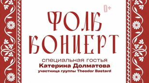Фолк Концерт (0+)