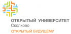 Открытый университет Сколково