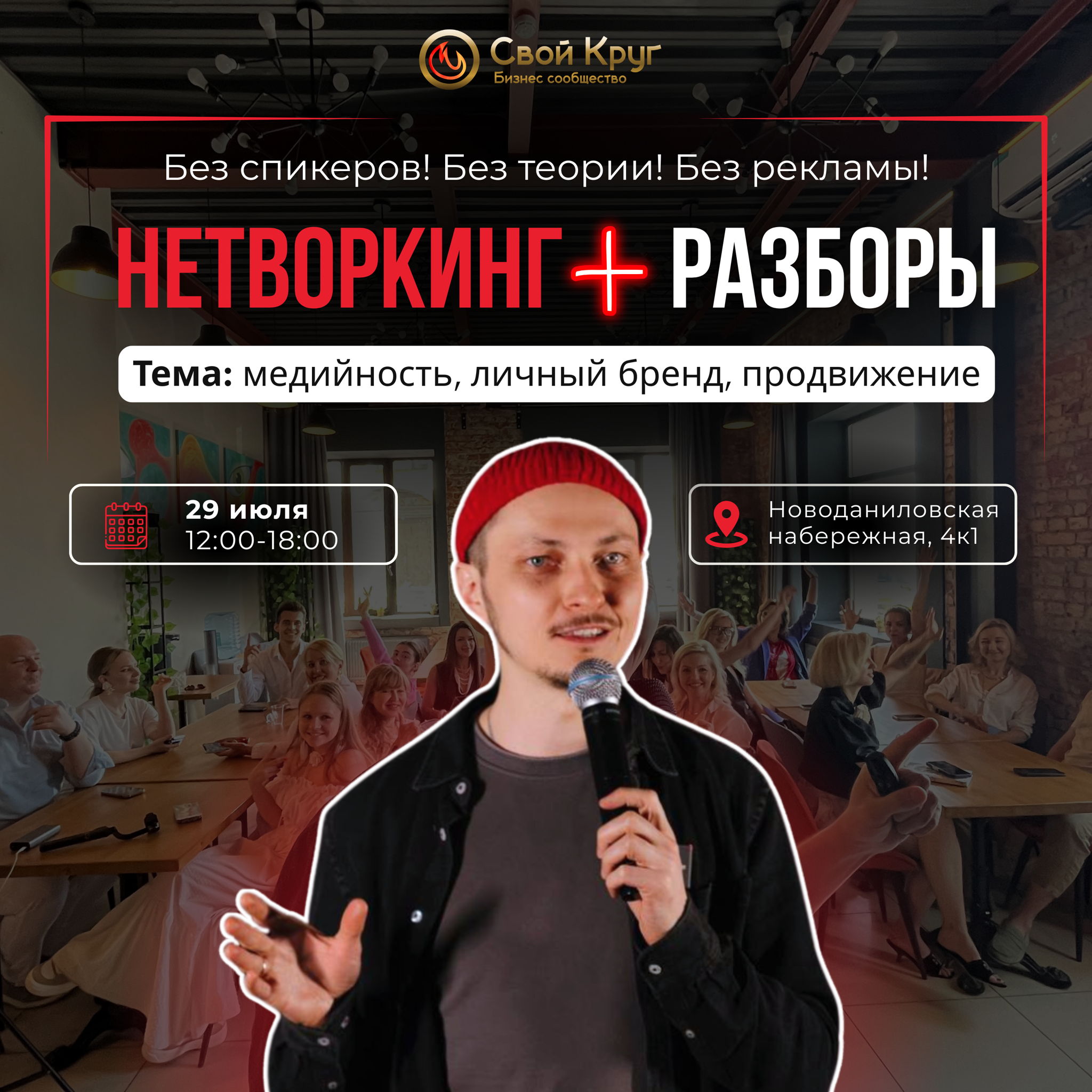 Офлайн нетворкинг + разборы по продвижению