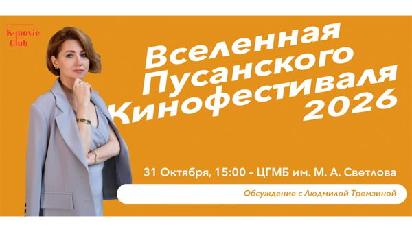Пусанский кинофестиваль 2026