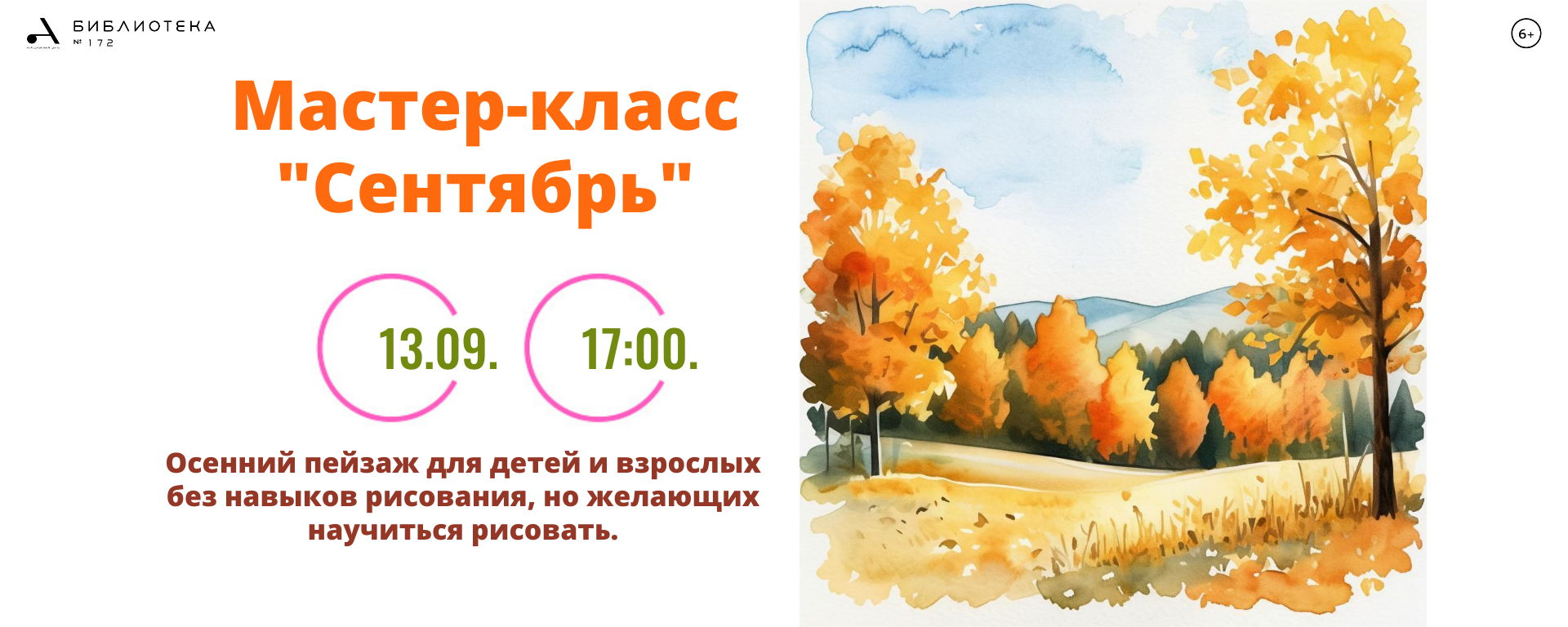 Мастер-класс "Сентябрь"