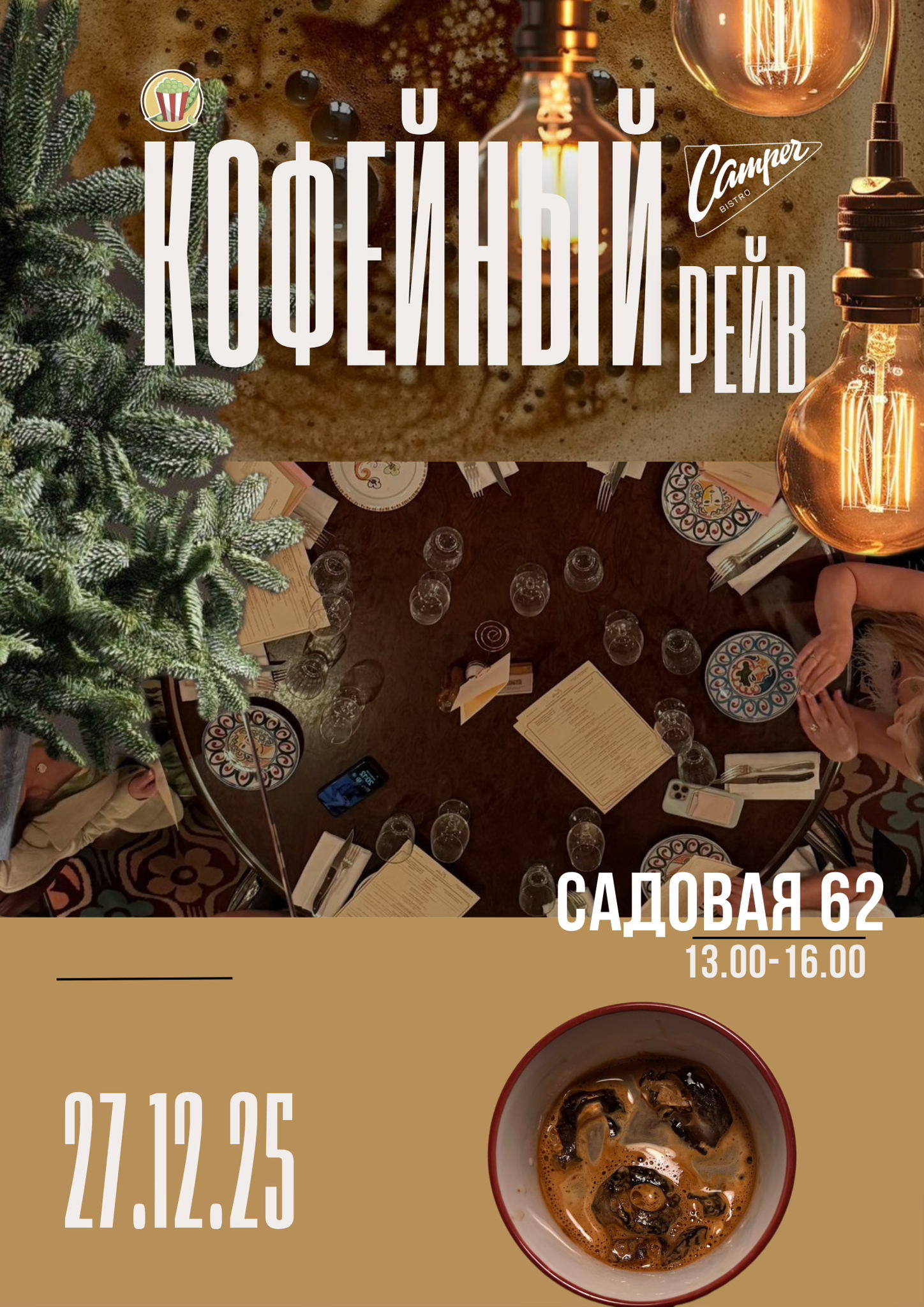 Кофейный рейв в «Camper»