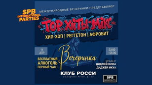 Международная Вечеринка 11 Апреля 