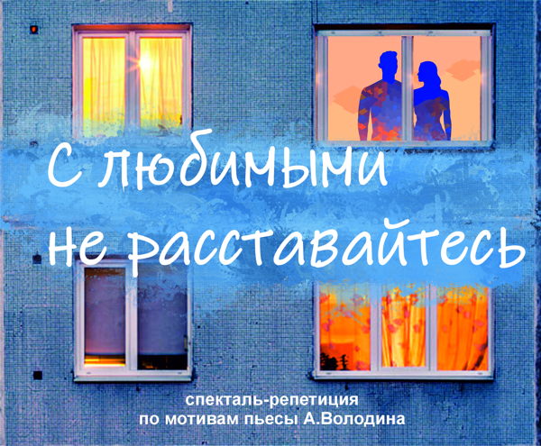 Спектакль "С любимыми не расставайтесь"