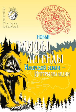 Презентация книги «Новые мифы и легенды Ижорской земли» от издательства «Инкери»