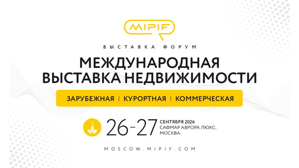 MIPIF международная выставка-конференция недвижимости за рубежом и на курортах России