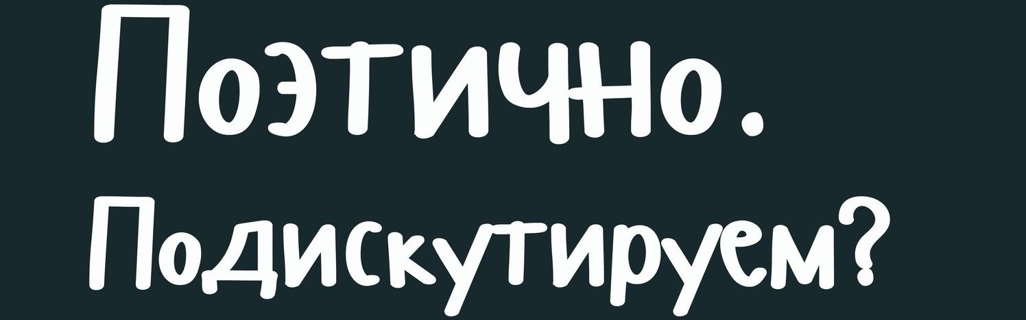 Поэтично. Подискутируем?