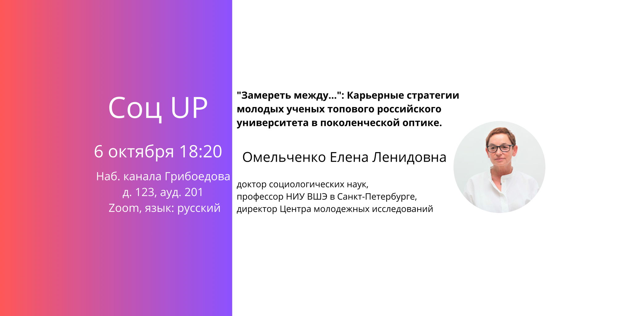 Соц UP "Замереть между...": Карьерные стратегии молодых ученых топового российского университета в поколенческой оптике