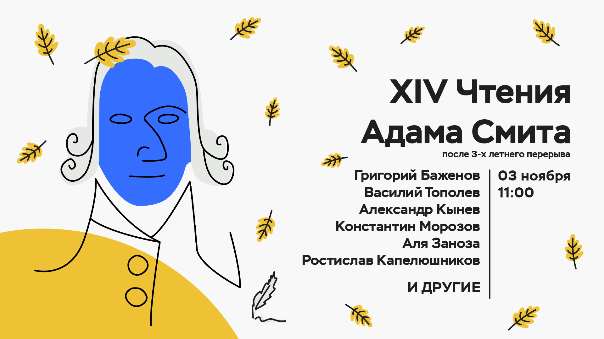 XIV Чтения Адама Смита
