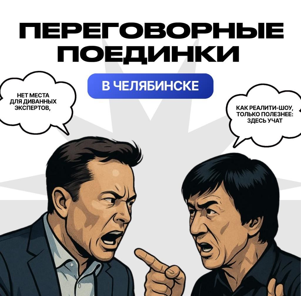 Переговорные поединки