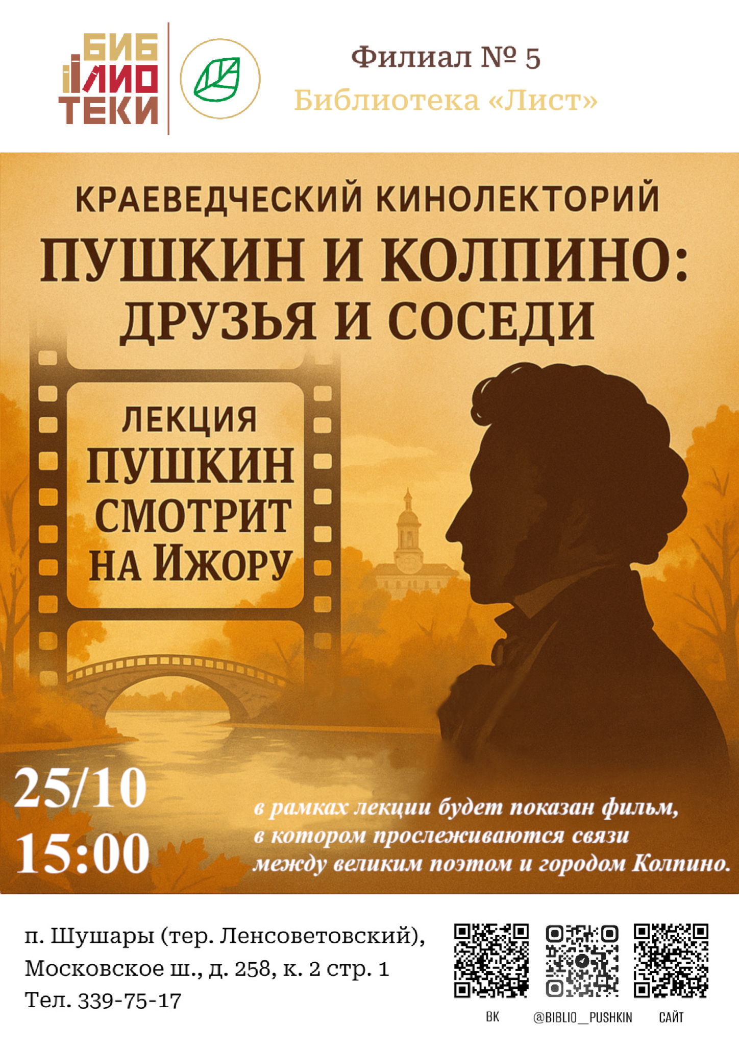 Лекция «Пушкин смотрит на Ижору»