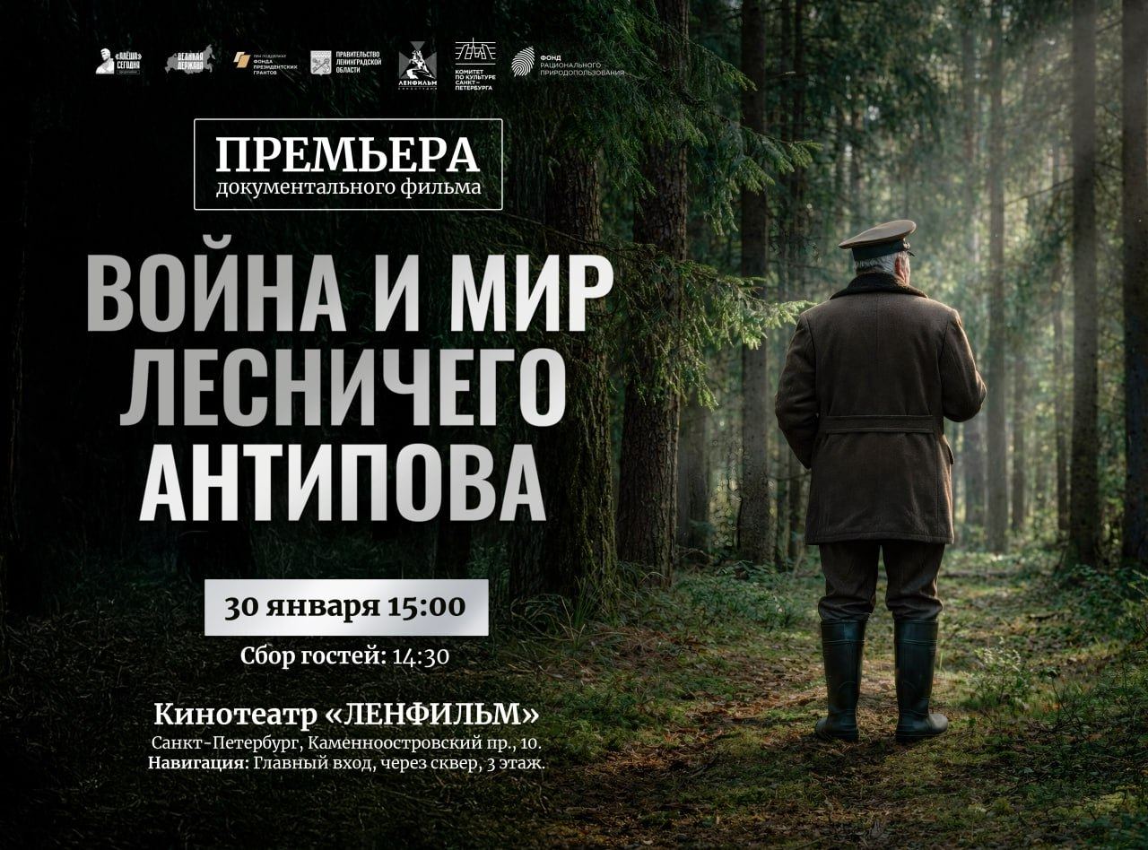 На Ленфильме премьера документального фильма «Война и мир лесничего Антипова»