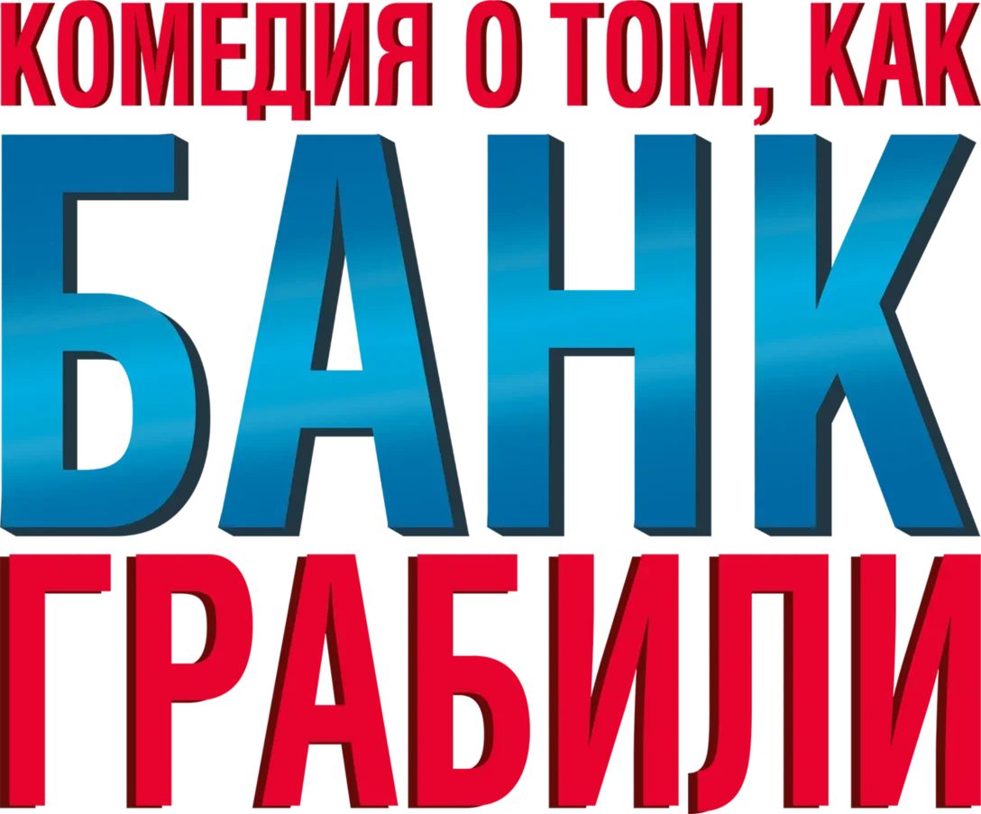 Комедия о том, КАК БАНК ГРАБИЛИ